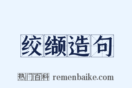 绞缬造句是什么意思的图片